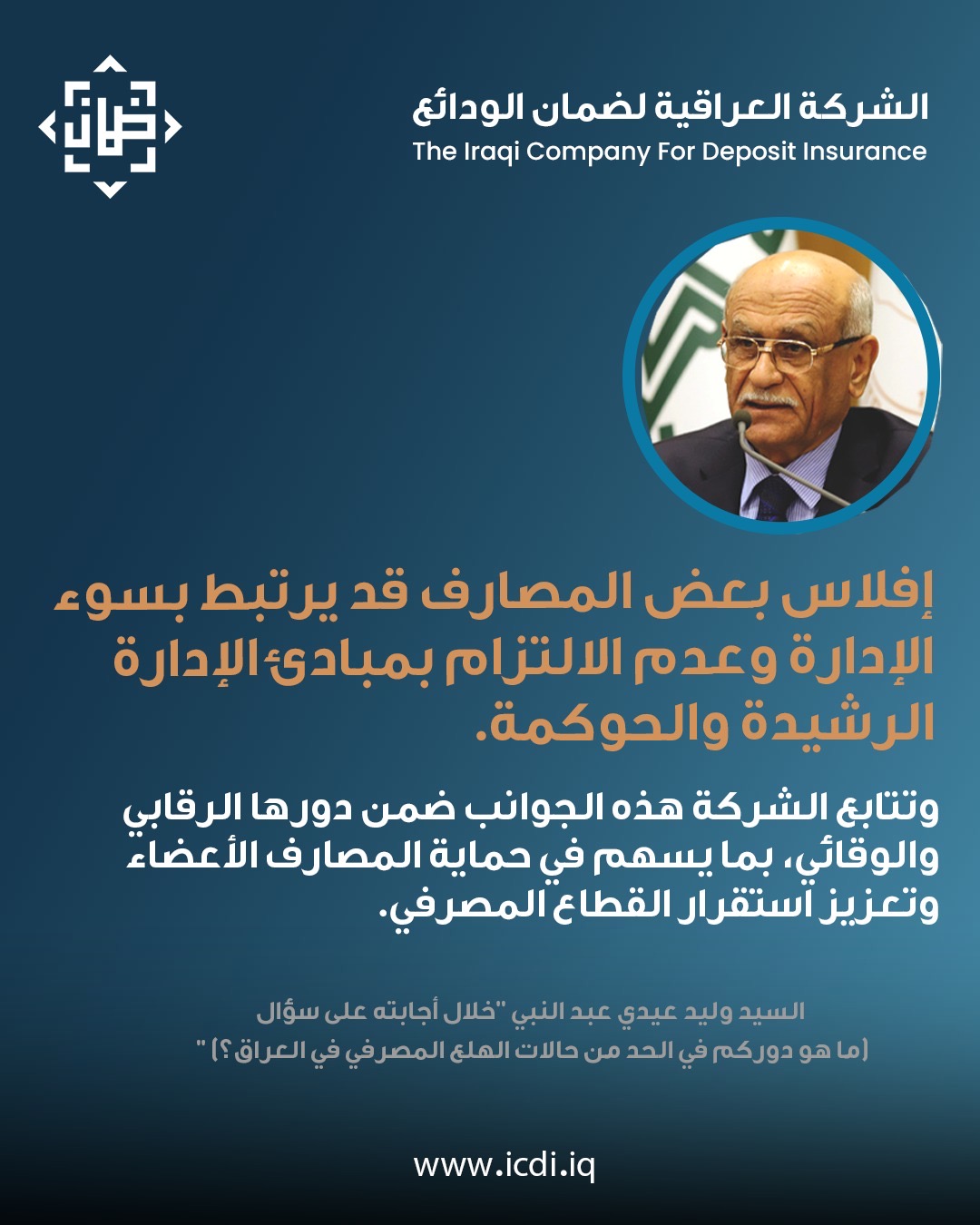 حوار خاص مع السيد المدير المفوض للشركة العراقية لضمان الودائع